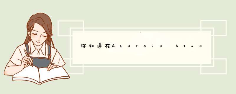 你知道在Android Studio使用真机调试吗？